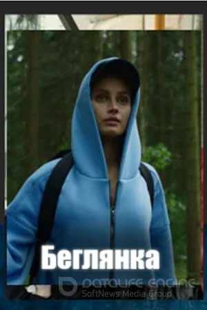 Беглянка